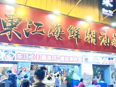 -东江海鲜大排档·潮汕菜·砂锅粥