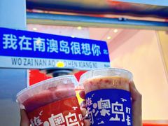 -南澳岛打卡果汁冰公司