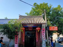 门面-柳沟豆腐宴69号福豆堂