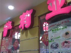 图像0102-萨莉亚意式餐厅(特力时尚汇店)