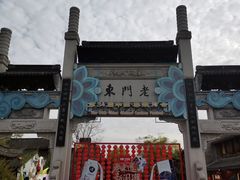 -香园茶社·金陵小灶(老门东店)