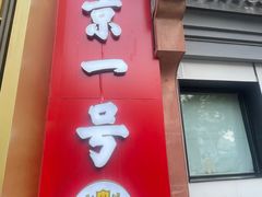 -望京一号·重庆江湖菜(工体店)