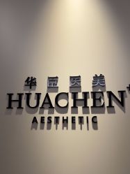 -华臣医疗美容