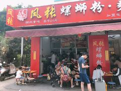 门面-凤张螺蛳粉·爽口粉(跃进路总店)