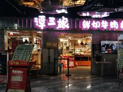 -谭三娘鲜切牛肉自助火锅(星辰汇店)