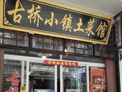 -涵家味土菜馆·徽州一绝臭鳜鱼(三河古镇店)