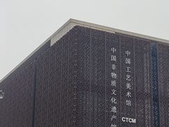 -北京工艺美术博物馆