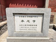 -承恩寺