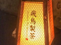 -飛鳥製茶