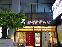-丽达购物中心(崂山店)