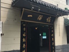 -一间楼牛羊肉泡馍馆(东一路店)