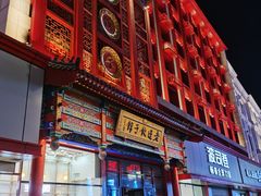 门面-老边饺子馆(中街店)
