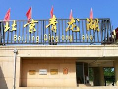 -青龙湖公园