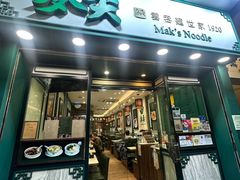 -麦奀云吞面世家(中环店)