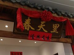 -春天里餐厅(西田城店)