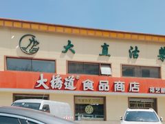 -大桥道糕点食品店(津塘路店)