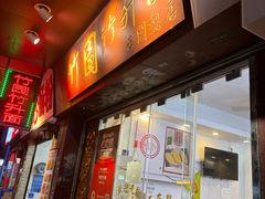 -竹园竹升面(西关总店)