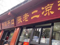 -洞子口张老二凉粉(文殊院店)