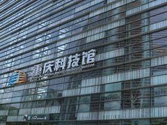 -重庆科技馆