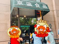 -京滨饭店·餐厅(阜外大街店)