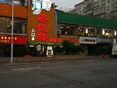 -鑫悦楼煎蟹·16年海鲜大排档