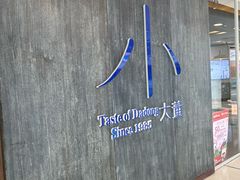 -小大董·烤鸭(王府井apm店)