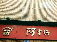 -阿吉仔(大元路店)