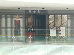 -田舍家Inakaya(天汇igc店)
