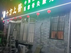 -十方上医中医品牌连锁(拱北店)