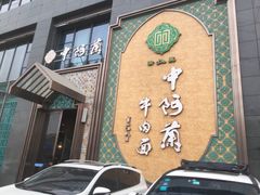 门面-中阿兰牛肉面(悦海新天地店)