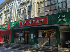 -鲁达面馆本帮风味(共康东路店)
