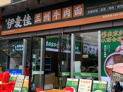 -伊麦佳兰州牛肉面清真美食店