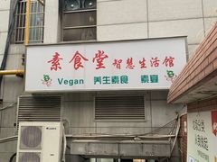 -素清香(解放路店)