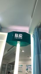 -芙贝佳禾·痘肌管理中心