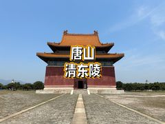 -清东陵