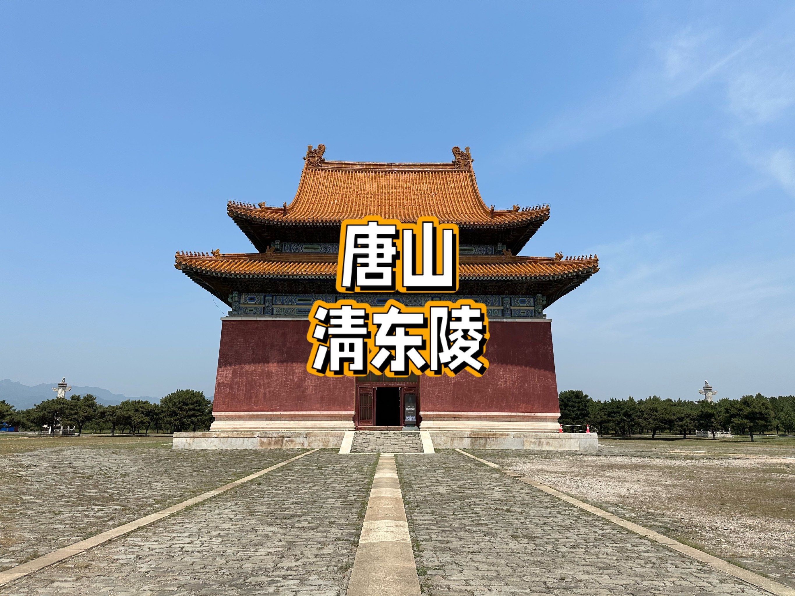 唐山—清东陵