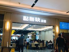-點無缺茶楼·海鲜酒家(世博店)
