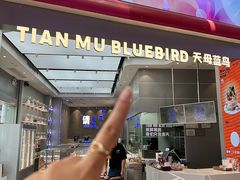 -天母蓝鸟西餐厅·烘焙蛋糕(十三碗店)