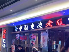 门面-老版火锅(半坡店)
