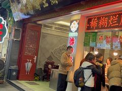 -马志善稀糊爛生熟肉店