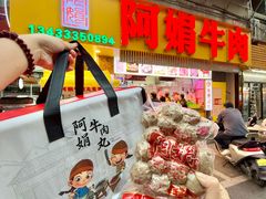 -阿娟牛肉丸·手打牛肉丸·现做现卖