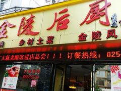 -金陵后厨·南京菜(新街口秣陵路店)