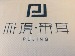 -朴境采耳·足道按摩(科学大道旗舰店)