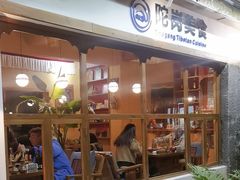 -陀岗美食·云南藏式特色餐厅