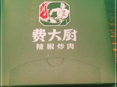 -费大厨辣椒炒肉(太平老街店)