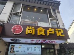 -尚食·卢记烧饼(十全街店)