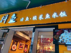 门面-抖鱼-抖音酸菜鱼(惠福东路店)