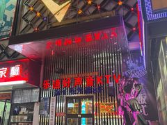 -乐道好声音量贩式KTV(北行店)