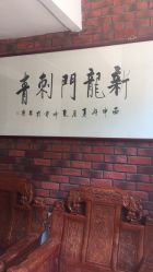 点击看大图 -新龙门刺青·纹身