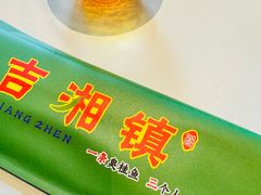 -吉湘镇(望京店)